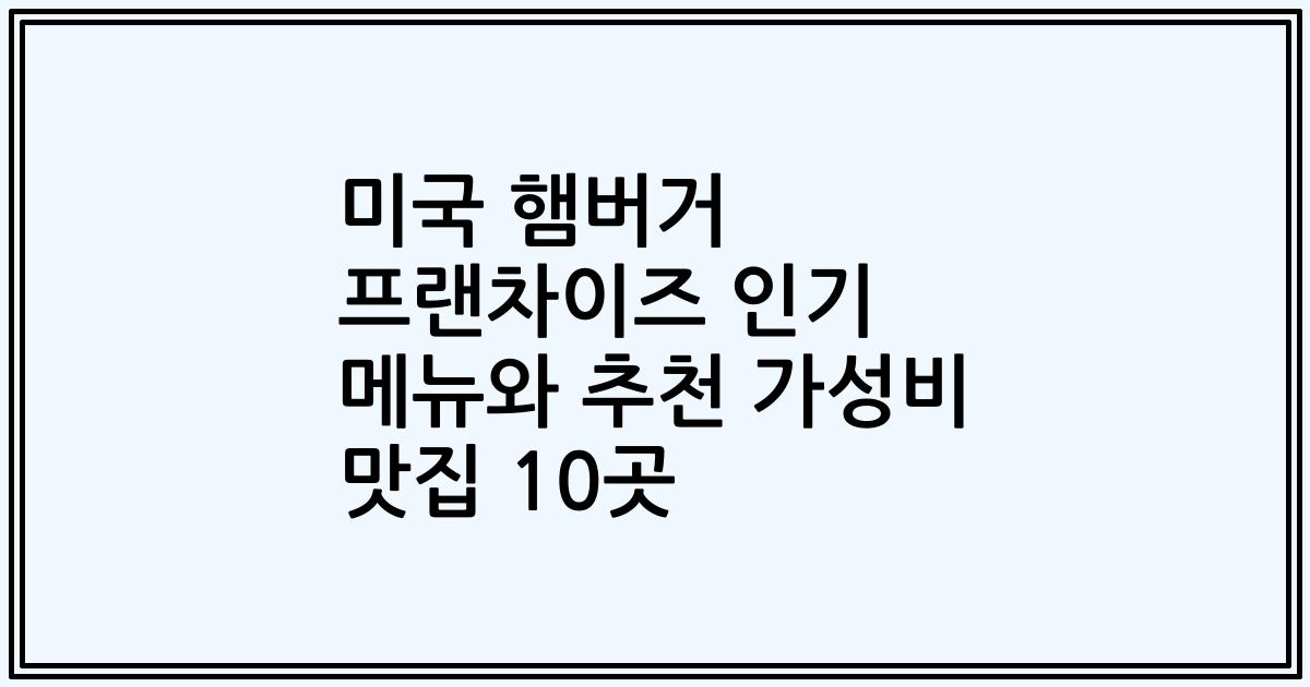 미국 햄버거 프랜차이즈 인기 메뉴와 추천 가성비 맛집 10곳