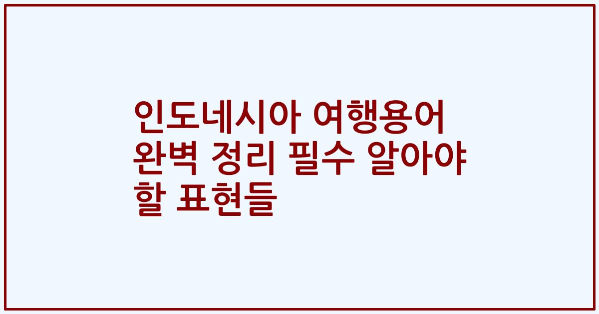 인도네시아 여행용어 완벽 정리 필수 알아야 할 표현들