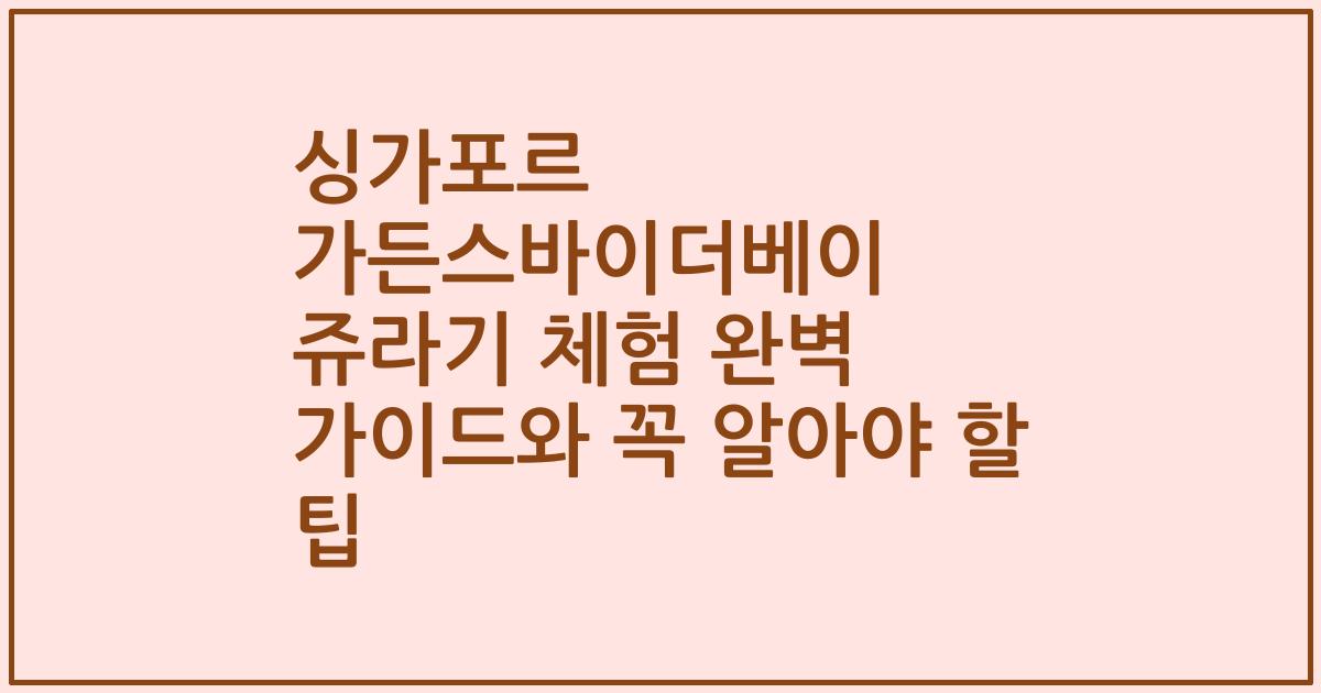싱가포르 가든스바이더베이 쥬라기 체험 완벽 가이드와 꼭 알아야 할 팁