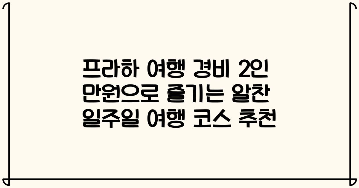 프라하 여행 경비 2인 만원으로 즐기는 알찬 일주일 여행 코스 추천