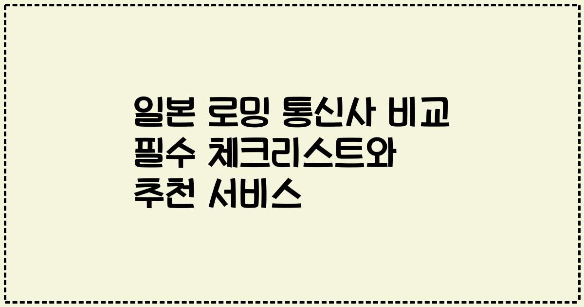 일본 로밍 통신사 비교 필수 체크리스트와 추천 서비스