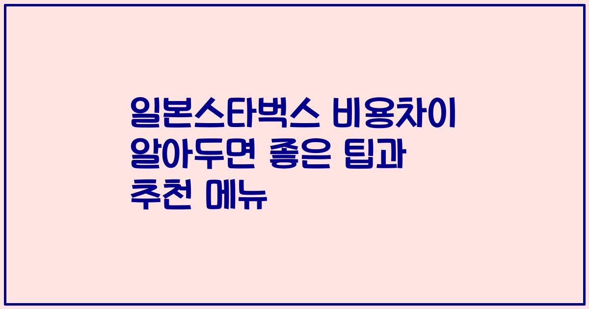 일본스타벅스 비용차이 알아두면 좋은 팁과 추천 메뉴