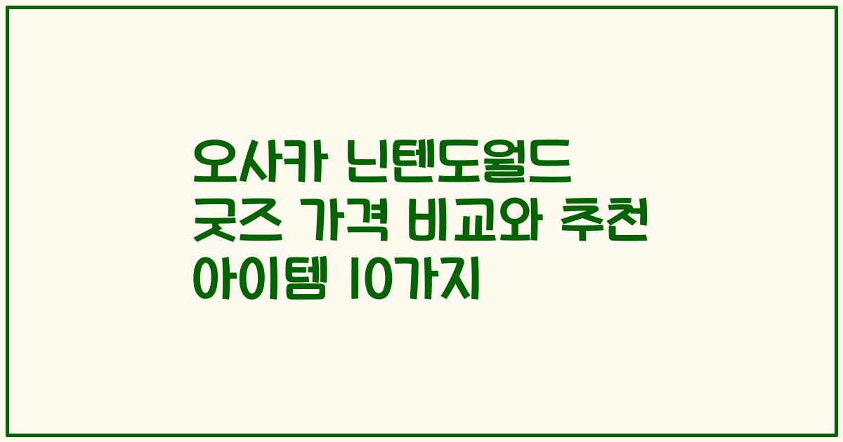 오사카 닌텐도월드 굿즈 가격 비교와 추천 아이템 10가지