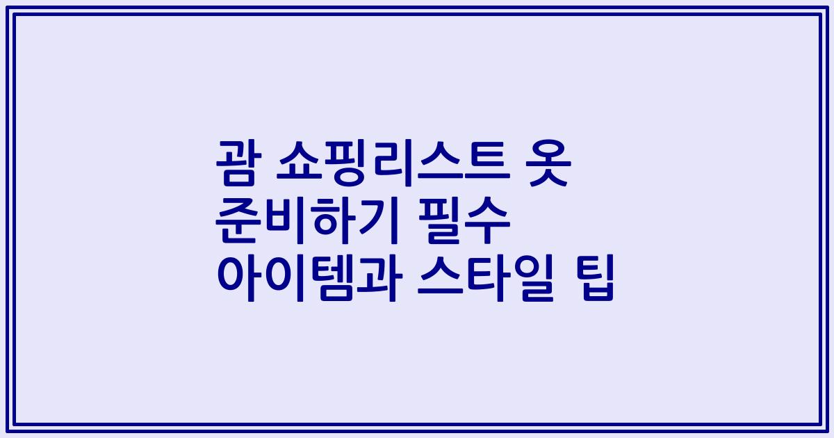 괌 쇼핑리스트 옷 준비하기 필수 아이템과 스타일 팁