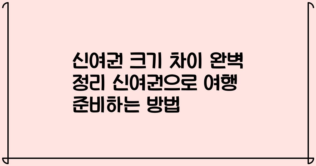 신여권 크기 차이 완벽 정리 신여권으로 여행 준비하는 방법
