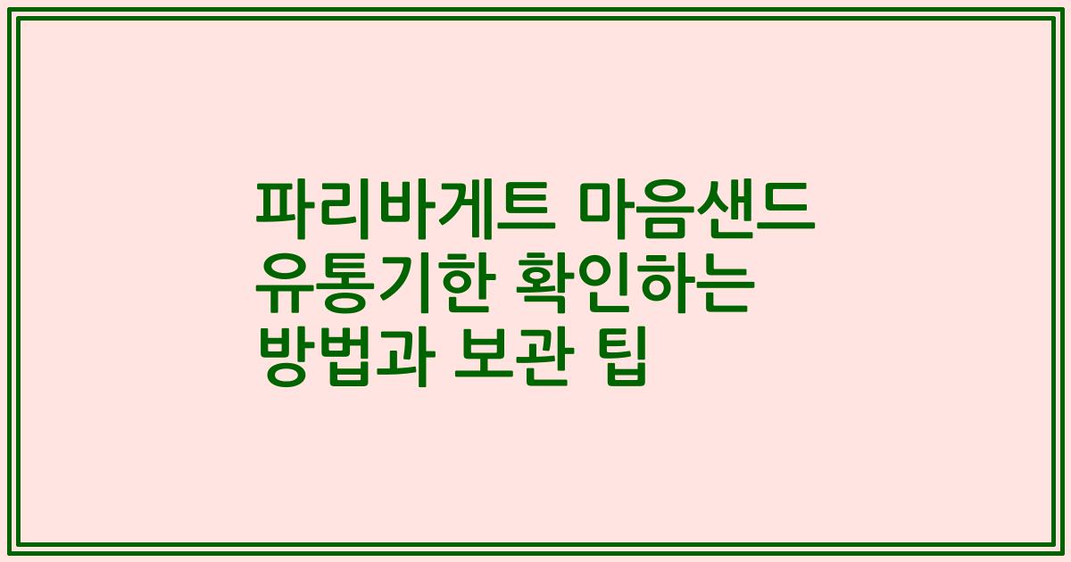 파리바게트 마음샌드 유통기한 확인하는 방법과 보관 팁
