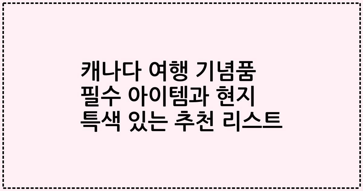 캐나다 여행 기념품 필수 아이템과 현지 특색 있는 추천 리스트