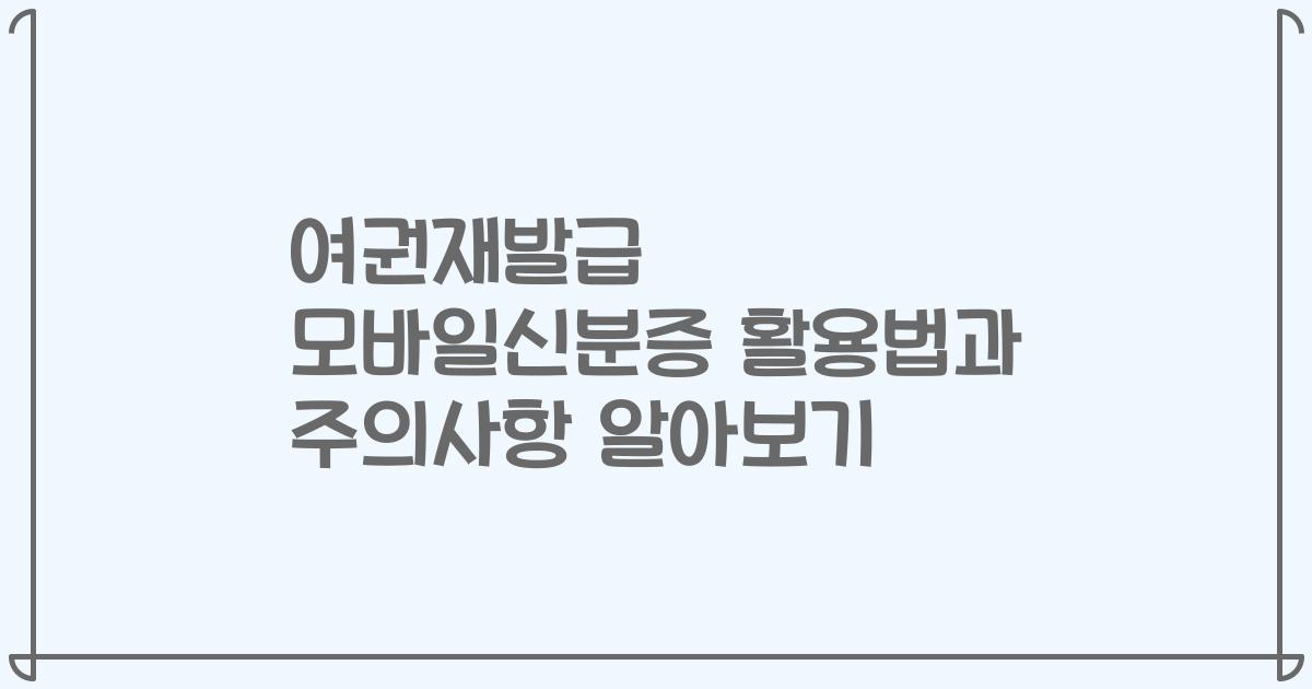 여권재발급 모바일신분증 활용법과 주의사항 알아보기