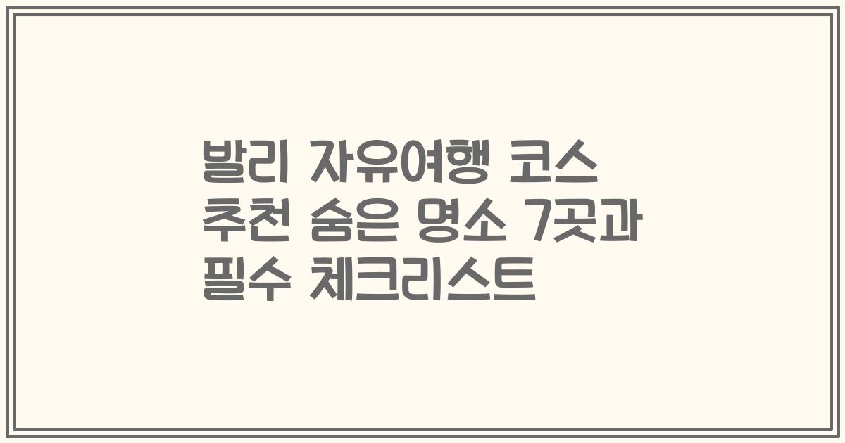 발리 자유여행 코스 추천 숨은 명소 7곳과 필수 체크리스트