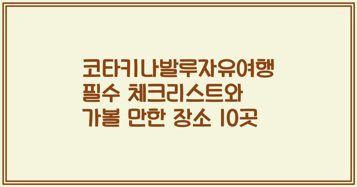 코타키나발루자유여행 필수 체크리스트와 가볼 만한 장소 10곳