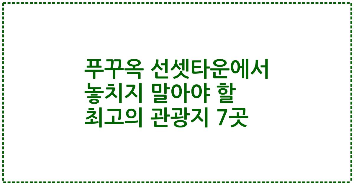 푸꾸옥 선셋타운에서 놓치지 말아야 할 최고의 관광지 7곳