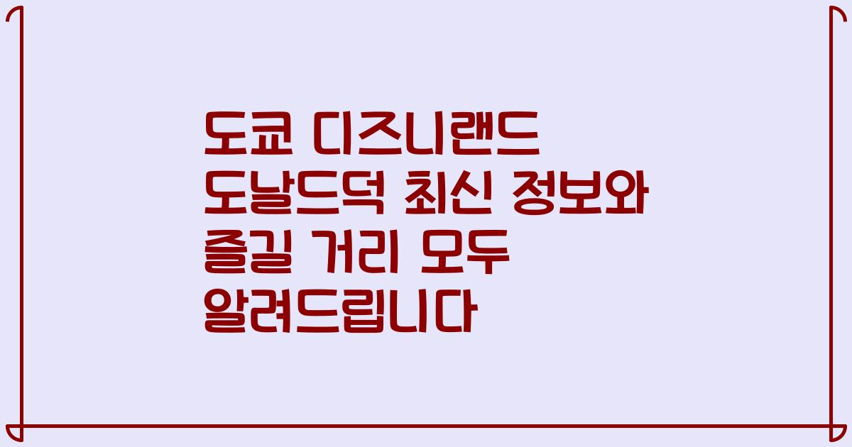 도쿄 디즈니랜드 도날드덕 최신 정보와 즐길 거리 모두 알려드립니다
