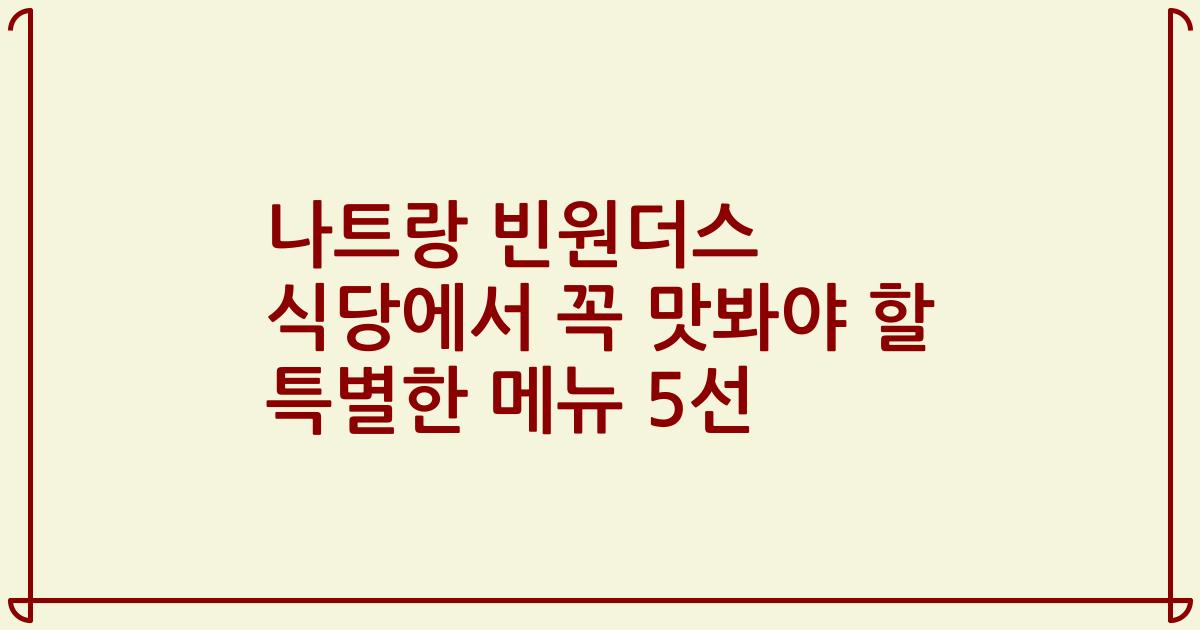 나트랑 빈원더스 식당에서 꼭 맛봐야 할 특별한 메뉴 5선
