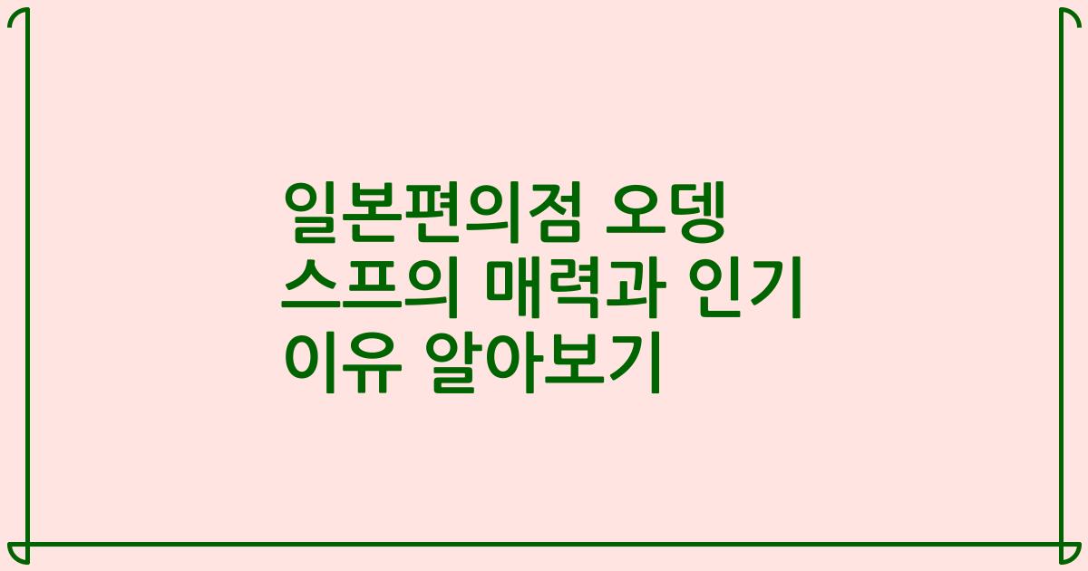 일본편의점 오뎅 스프의 매력과 인기 이유 알아보기