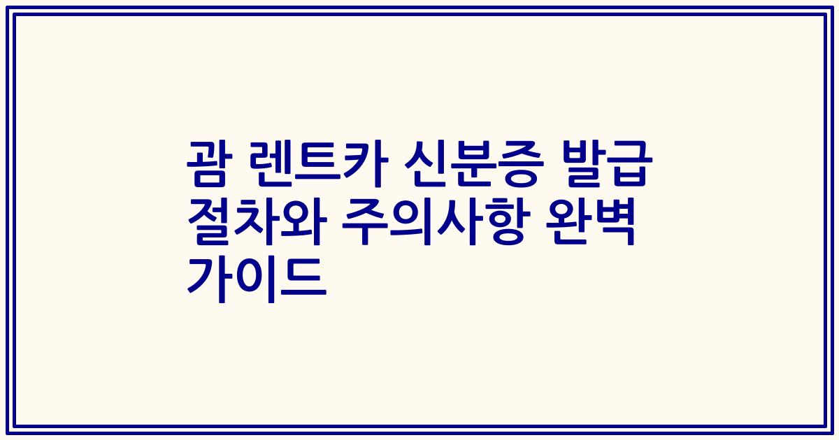 괌 렌트카 신분증 발급 절차와 주의사항 완벽 가이드