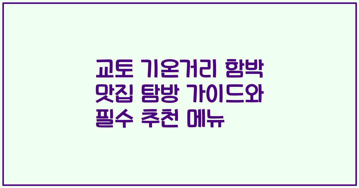 교토 기온거리 함박 맛집 탐방 가이드와 필수 추천 메뉴
