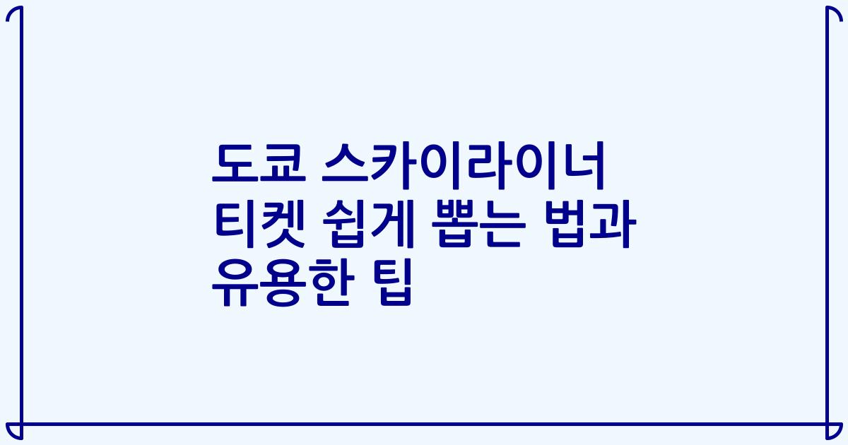도쿄 스카이라이너 티켓 쉽게 뽑는 법과 유용한 팁