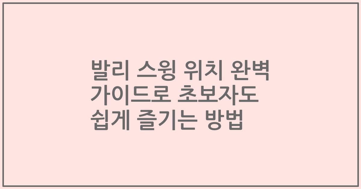 발리 스윙 위치 완벽 가이드로 초보자도 쉽게 즐기는 방법