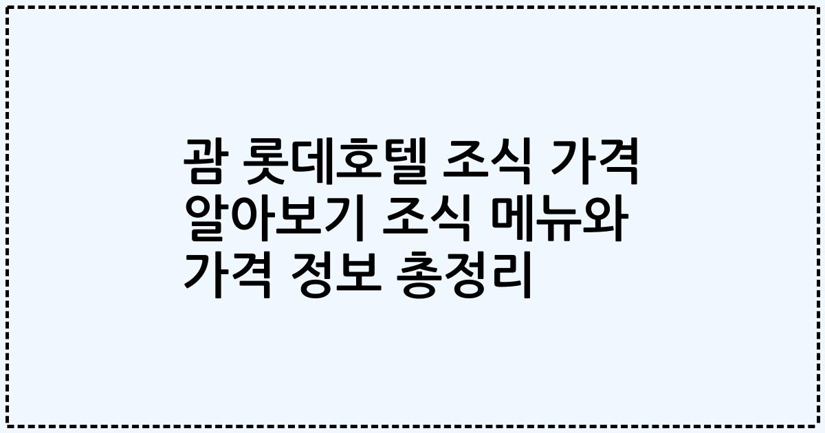 괌 롯데호텔 조식 가격 알아보기 조식 메뉴와 가격 정보 총정리