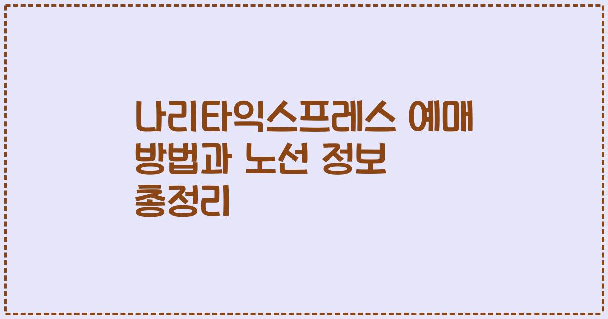 나리타익스프레스 예매 방법과 노선 정보 총정리