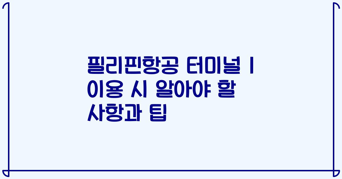 필리핀항공 터미널 1 이용 시 알아야 할 사항과 팁
