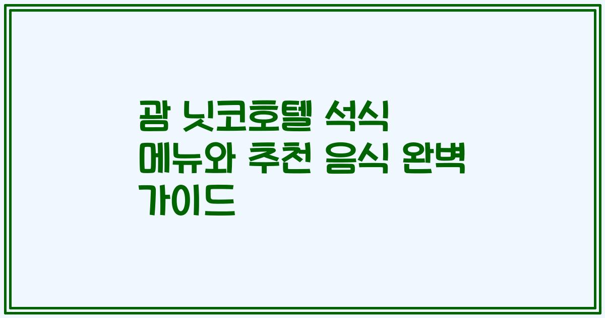 괌 닛코호텔 석식 메뉴와 추천 음식 완벽 가이드