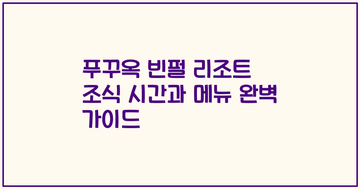 푸꾸옥 빈펄 리조트 조식 시간과 메뉴 완벽 가이드