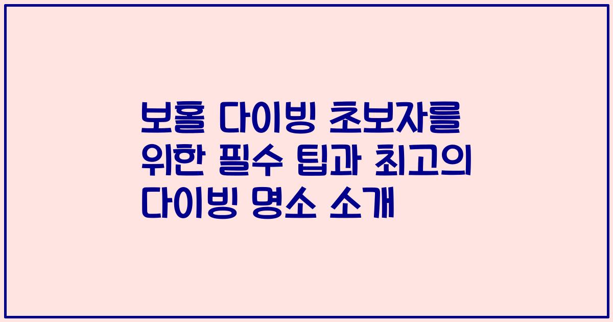보홀 다이빙 초보자를 위한 필수 팁과 최고의 다이빙 명소 소개