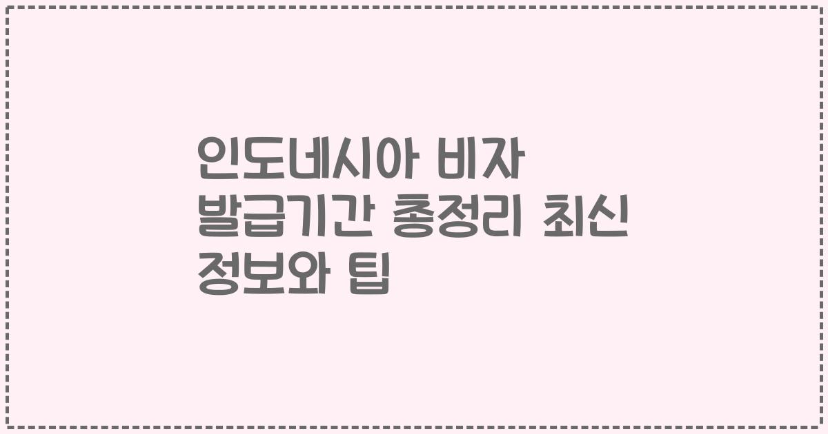 인도네시아 비자 발급기간 총정리 최신 정보와 팁