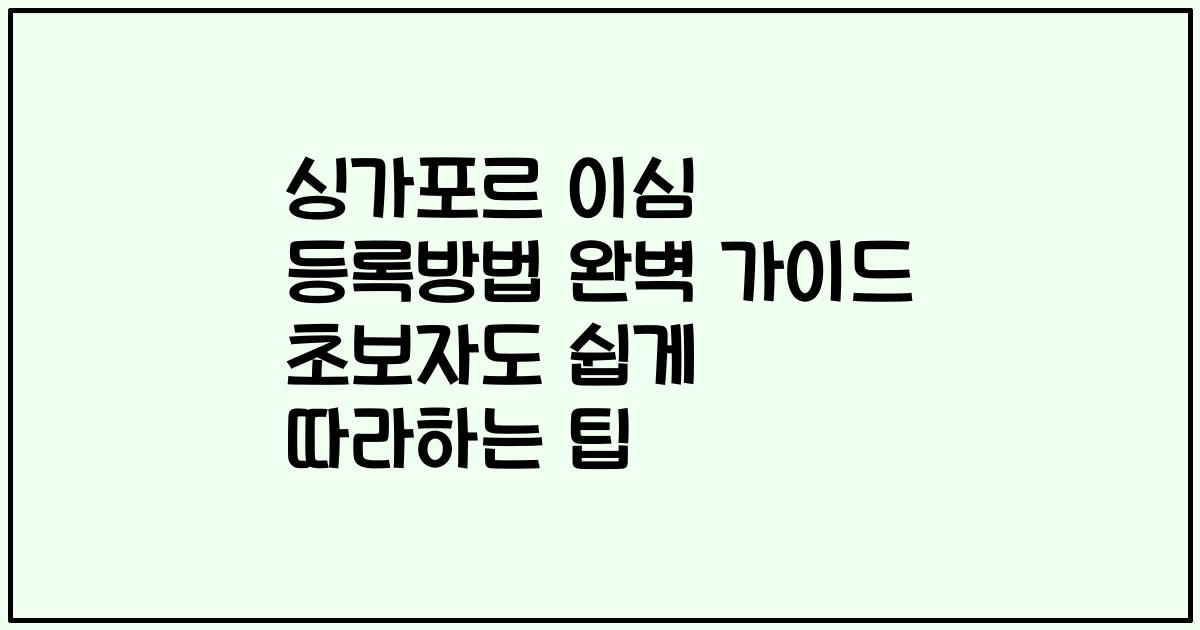 싱가포르 이심 등록방법 완벽 가이드 초보자도 쉽게 따라하는 팁