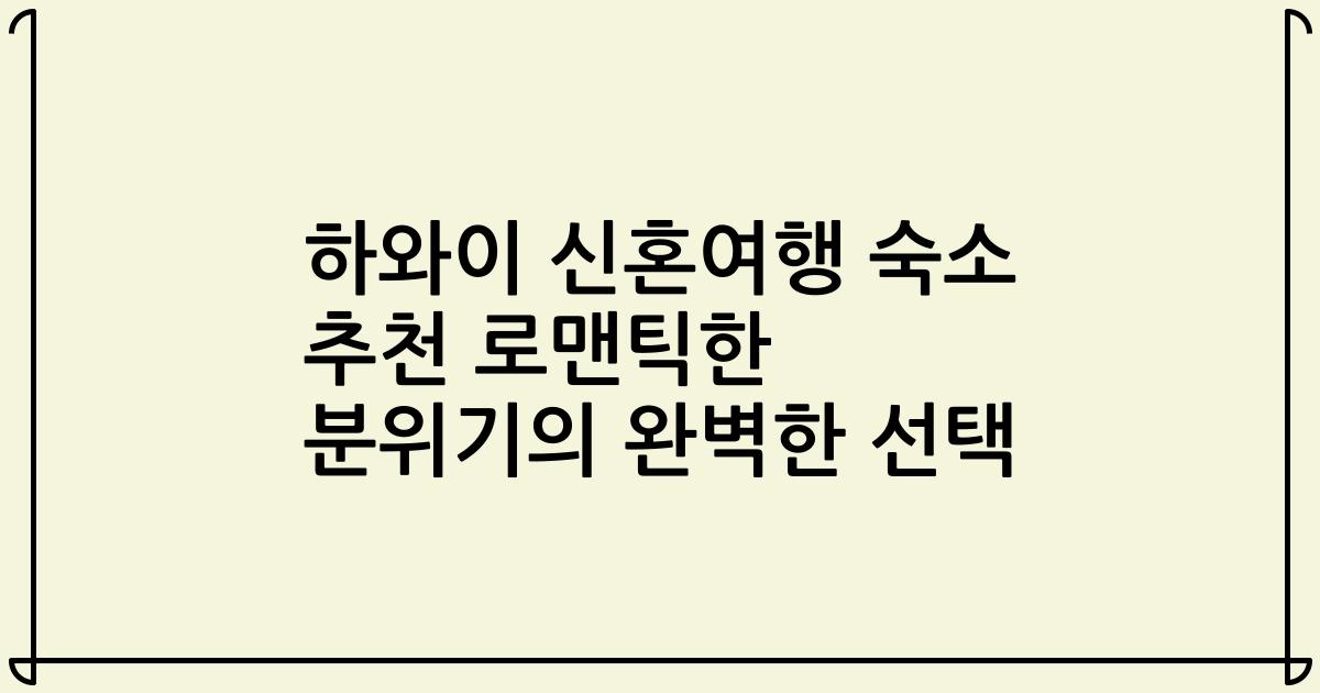 하와이 신혼여행 숙소 추천 로맨틱한 분위기의 완벽한 선택
