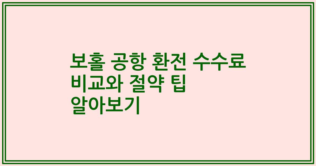 보홀 공항 환전 수수료 비교와 절약 팁 알아보기