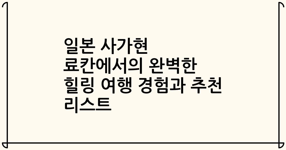 일본 사가현 료칸에서의 완벽한 힐링 여행 경험과 추천 리스트