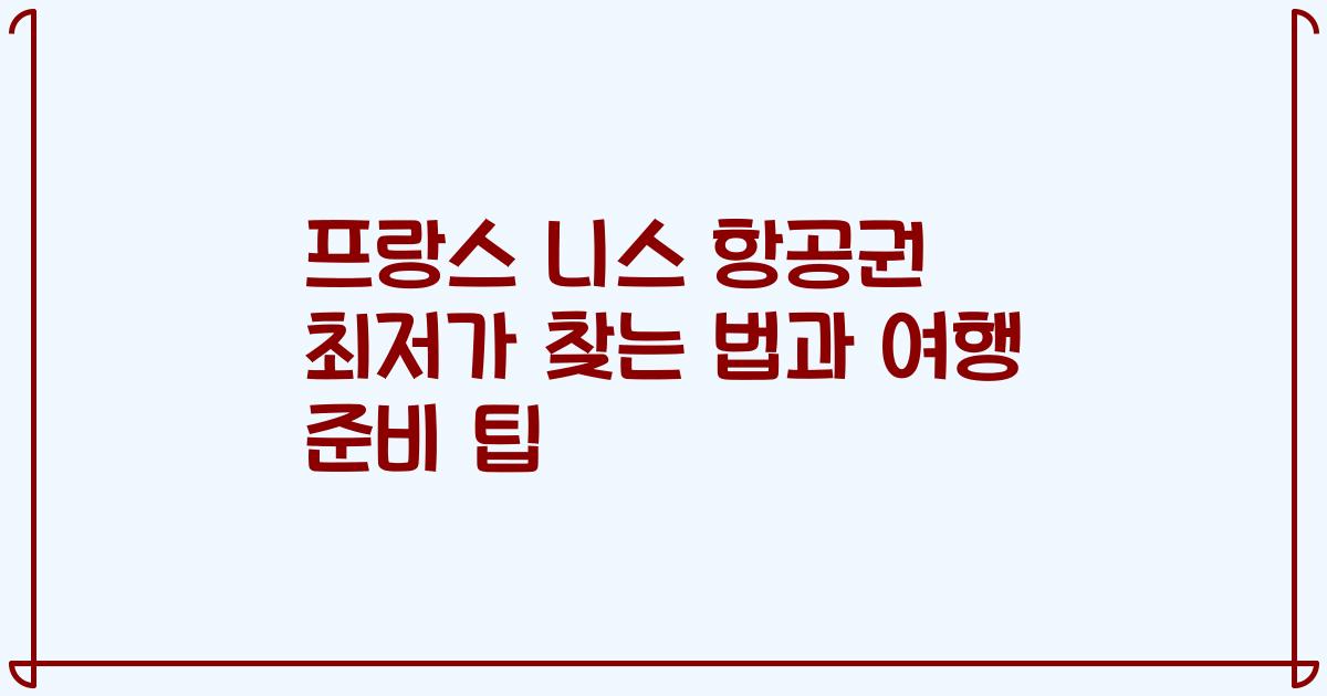 프랑스 니스 항공권 최저가 찾는 법과 여행 준비 팁