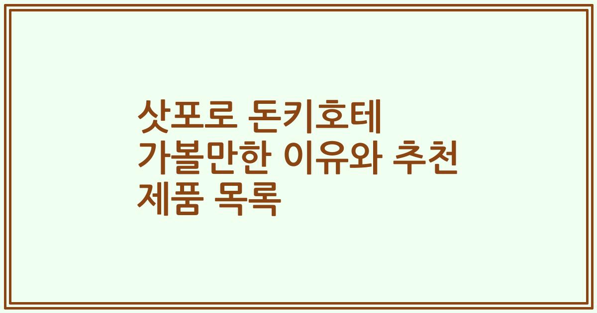 삿포로 돈키호테 가볼만한 이유와 추천 제품 목록