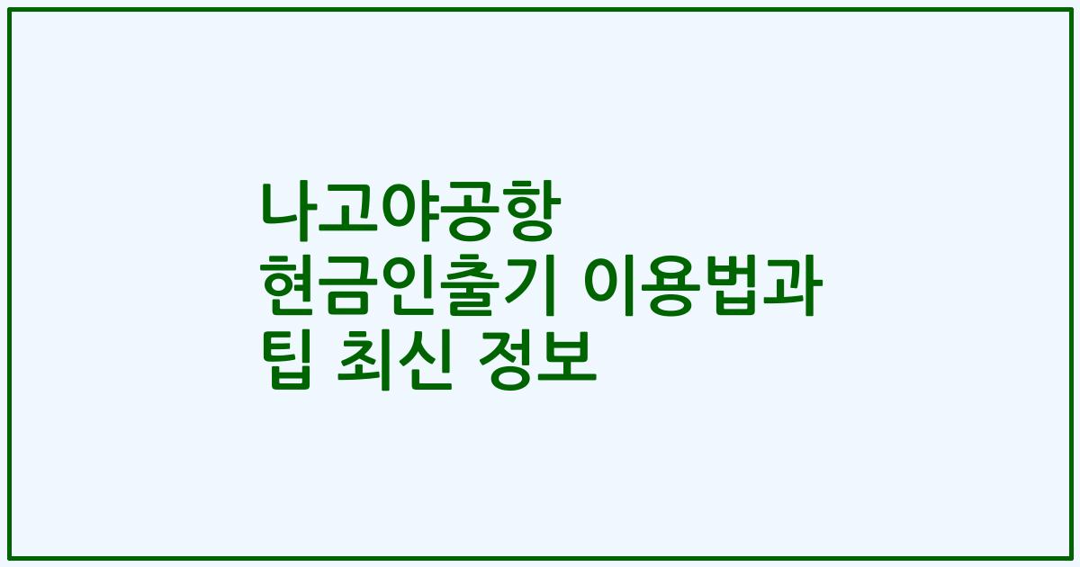 나고야공항 현금인출기 이용법과 팁 최신 정보
