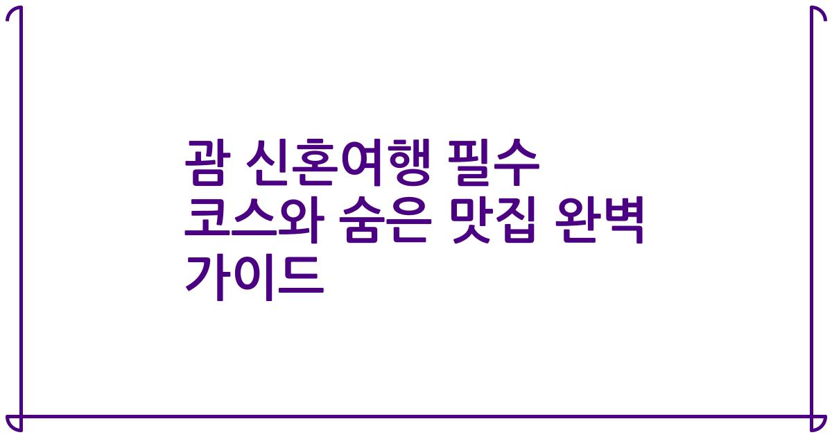 괌 신혼여행 필수 코스와 숨은 맛집 완벽 가이드