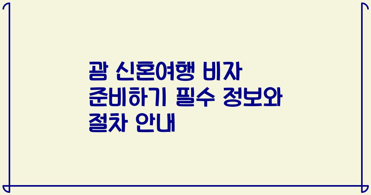 괌 신혼여행 비자 준비하기 필수 정보와 절차 안내