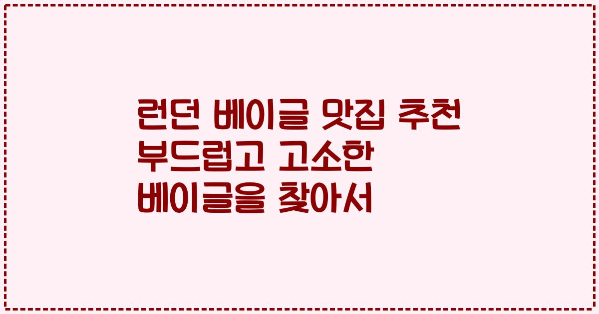 런던 베이글 맛집 추천 부드럽고 고소한 베이글을 찾아서