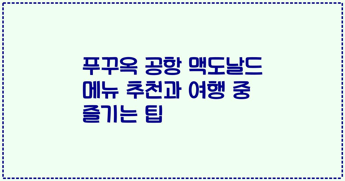 푸꾸옥 공항 맥도날드 메뉴 추천과 여행 중 즐기는 팁