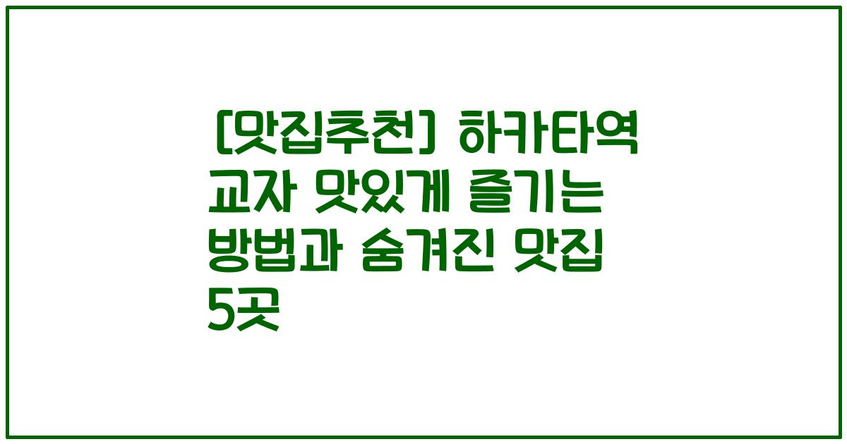 [맛집추천] 하카타역 교자 맛있게 즐기는 방법과 숨겨진 맛집 5곳