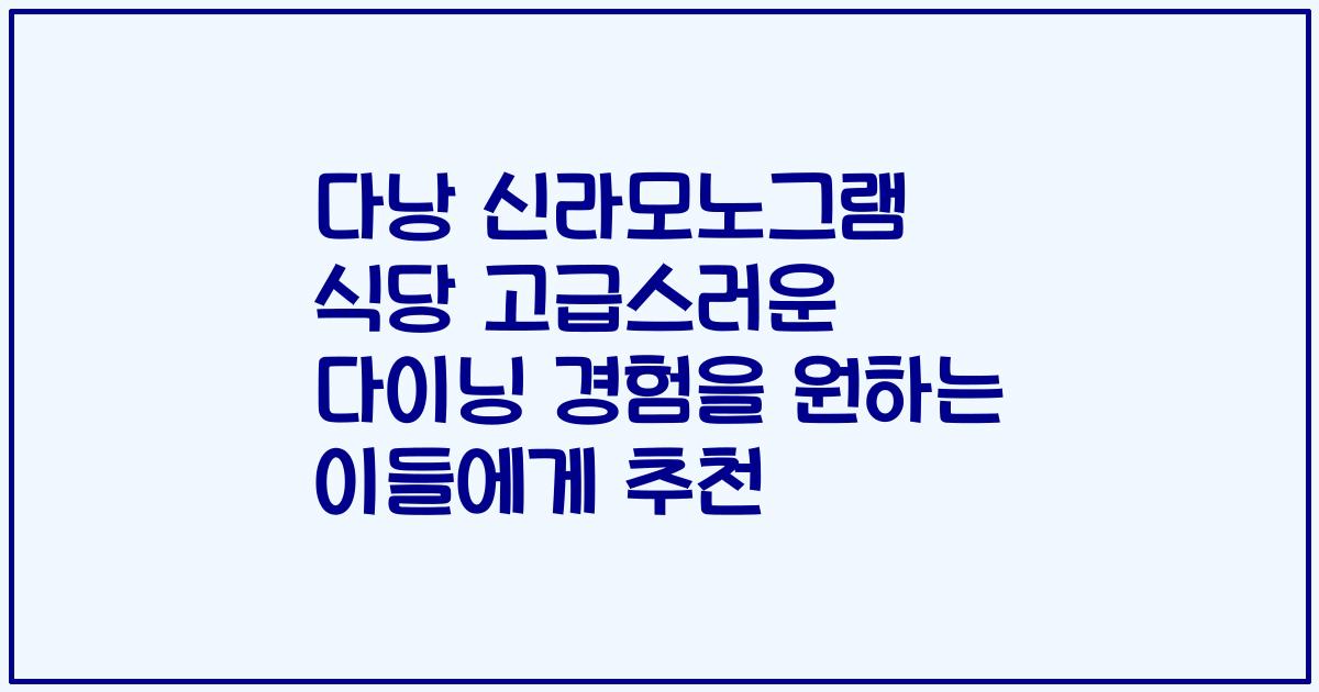 다낭 신라모노그램 식당 고급스러운 다이닝 경험을 원하는 이들에게 추천