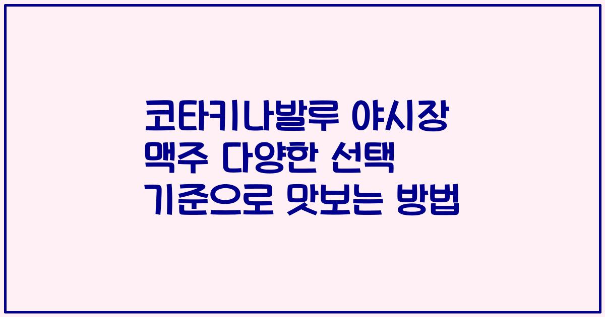 코타키나발루 야시장 맥주 다양한 선택 기준으로 맛보는 방법