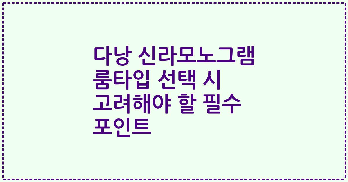 다낭 신라모노그램 룸타입 선택 시 고려해야 할 필수 포인트