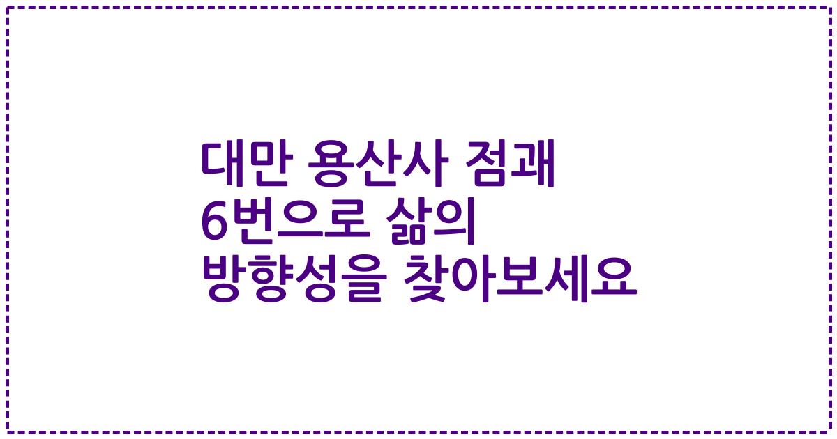 대만 용산사 점괘 6번으로 삶의 방향성을 찾아보세요