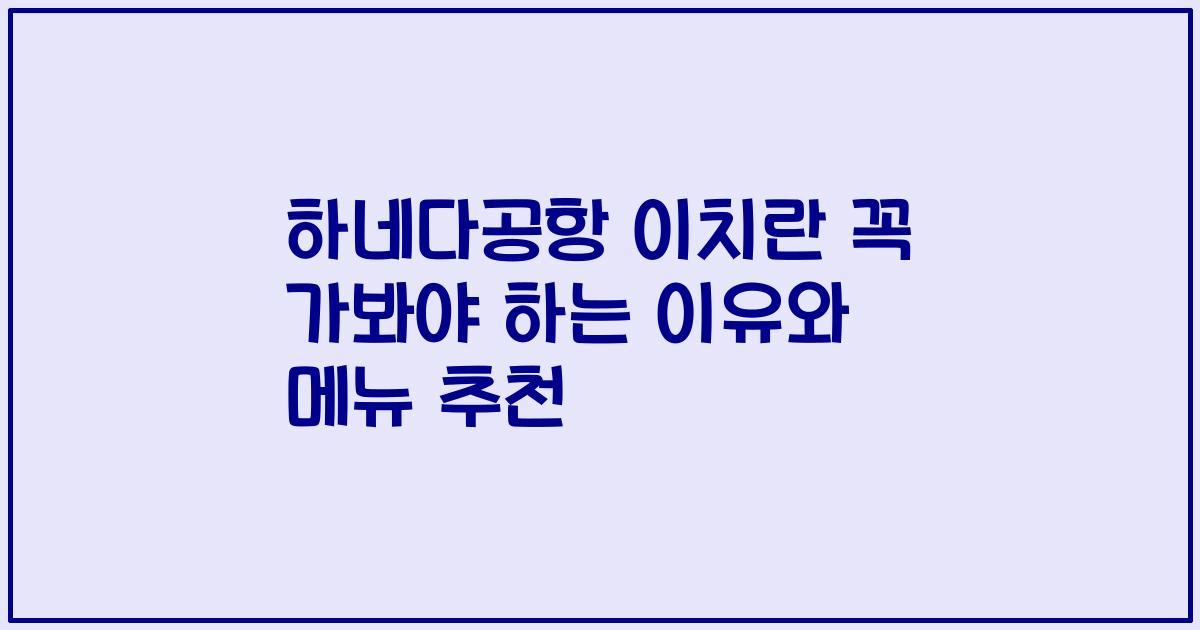 하네다공항 이치란 꼭 가봐야 하는 이유와 메뉴 추천