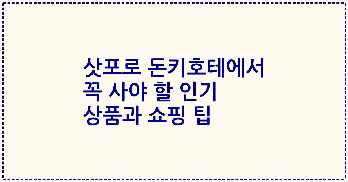 삿포로 돈키호테에서 꼭 사야 할 인기 상품과 쇼핑 팁