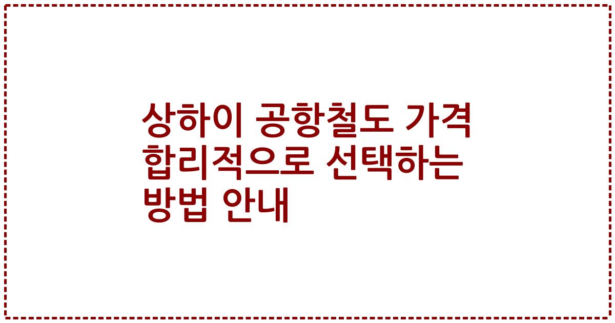 상하이 공항철도 가격 합리적으로 선택하는 방법 안내