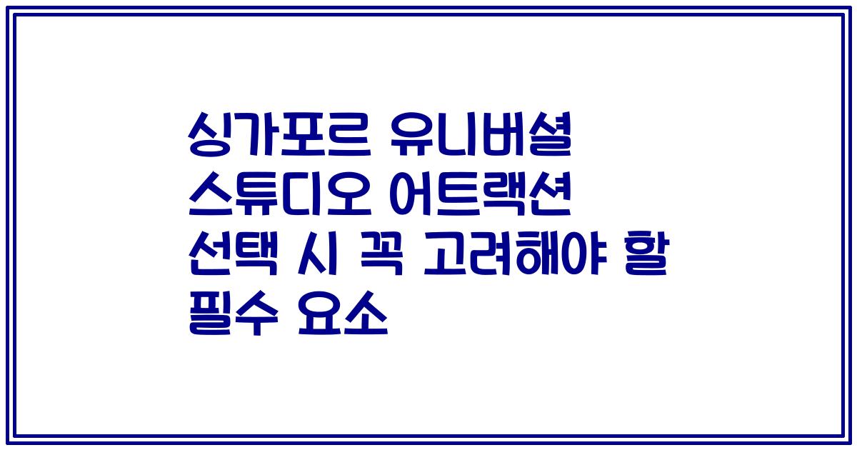 싱가포르 유니버셜 스튜디오 어트랙션 선택 시 꼭 고려해야 할 필수 요소
