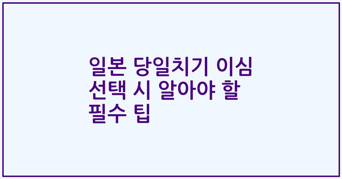 일본 당일치기 이심 선택 시 알아야 할 필수 팁